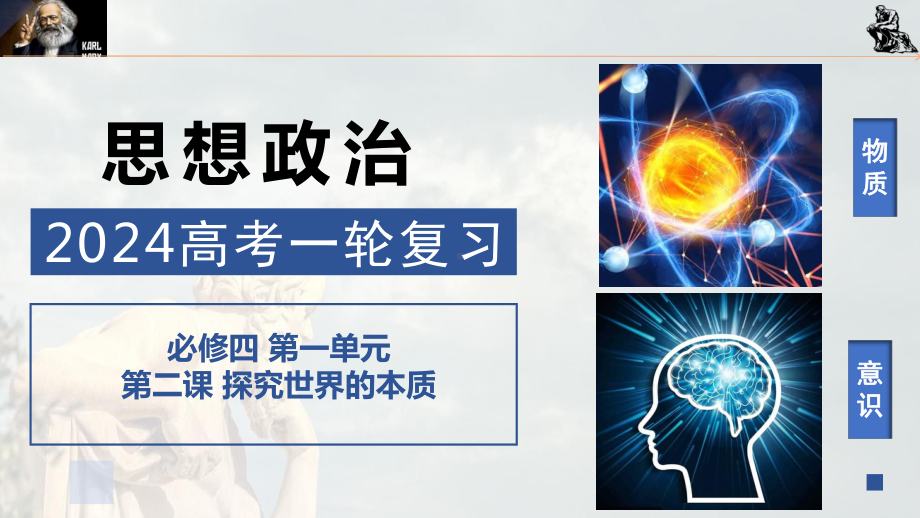 2024年高考政治复习 第二课 探究世界的本质 ppt课件-2024届高考政治一轮复习统编版必修四哲学与文化.pptx_第1页