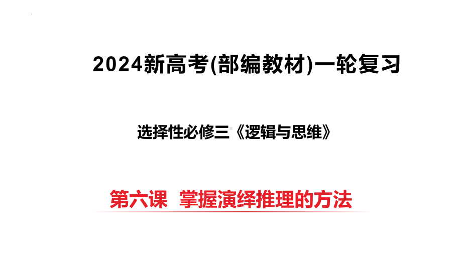 2024年高考政治复习 第六课 掌握演绎推理方法 ppt课件-2024届高考政治一轮复习统编版选择性必修三逻辑与思维 .pptx_第1页