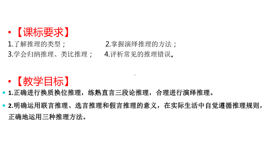 2024年高考政治复习 第六课 掌握演绎推理方法 ppt课件-2024届高考政治一轮复习统编版选择性必修三逻辑与思维 .pptx_第2页