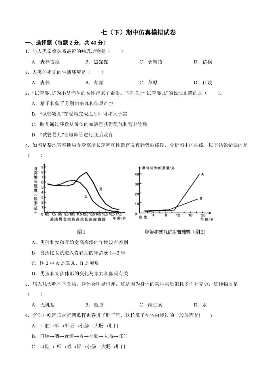 2024年人教版生物学七（下）期中仿真模拟试卷附答案.docx_第1页