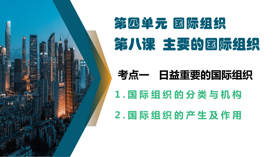 2024年高考政治复习 第八课++主要的国际组织+ppt课件-2024届高考政治一轮复习统编版选择性必修一当代国际政治与经济.pptx_第2页