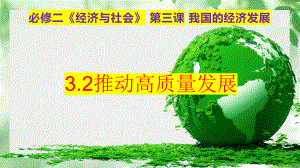 2024年高考政治复习 3.2 推动高质量发展 ppt课件-2024届高考政治一轮复习统编版必修二经济与社会.pptx