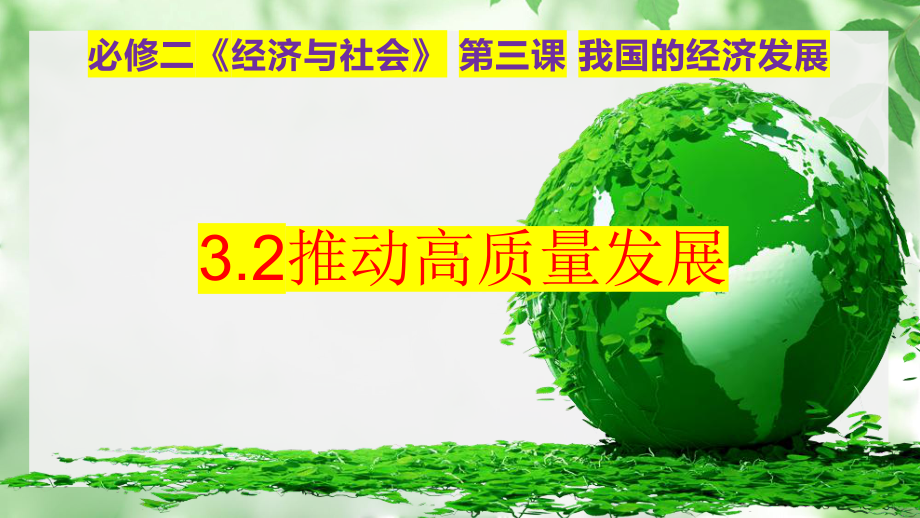 2024年高考政治复习 3.2 推动高质量发展 ppt课件-2024届高考政治一轮复习统编版必修二经济与社会.pptx_第1页