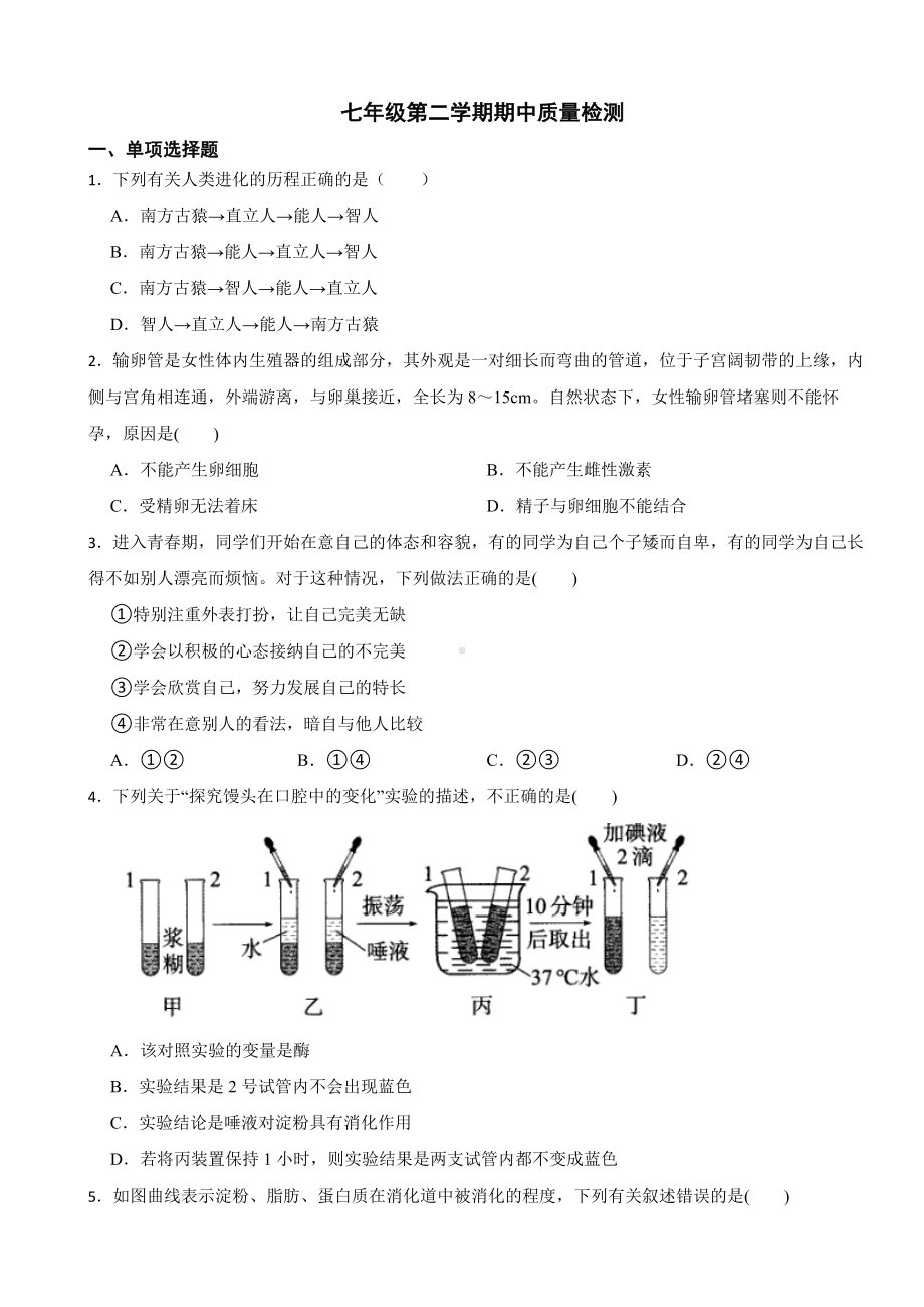 广西北海市2024年七年级生物第二学期期中质量检测试卷附答案.docx_第1页