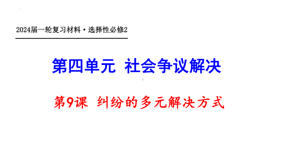 2024年高考政治复习 第九课 纠纷的多元解决方式 ppt课件-2024届高考政治一轮复习统编版选择性必修二法律与生活(5).pptx_第1页