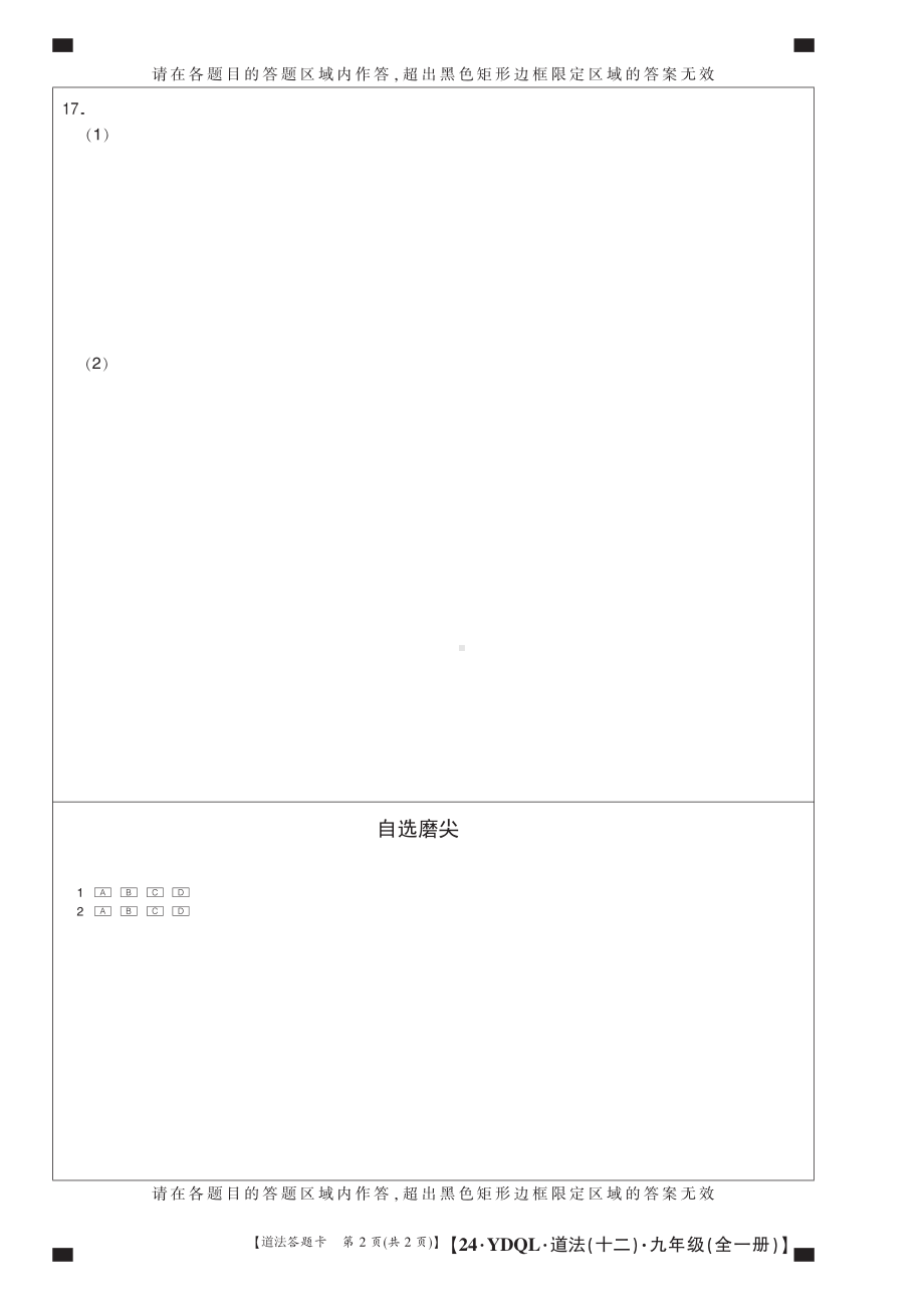 24政治九年级诊断12答题卡.pdf_第2页