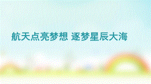 航天点亮梦想 逐梦星辰大海 ppt课件-2024春高二下学期中国航天日主题班会.pptx