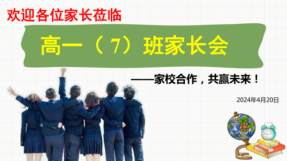 家校合作 共赢未来 ppt课件-2024春高一下学期期中家长会.pptx_第1页