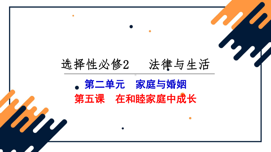 2024年高考政治复习 第五课 在和睦家庭中成长 ppt课件-2024届高考政治一轮复习统编版选择性必修二法律与生活 .pptx_第2页