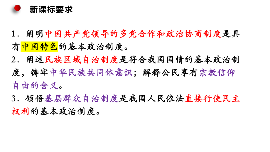 2024年高考政治复习 第六课 我国的基本政治制度 ppt课件-2024届高考政治一轮复习统编版必修三政治与法治.pptx_第1页