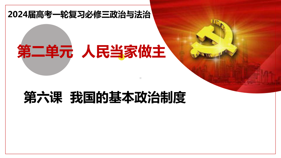 2024年高考政治复习 第六课 我国的基本政治制度 ppt课件-2024届高考政治一轮复习统编版必修三政治与法治.pptx_第2页