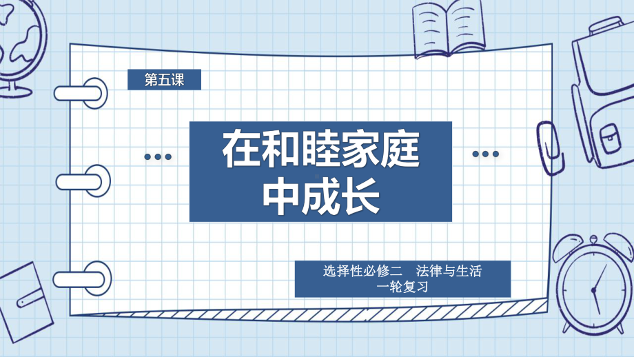 2024年高考政治复习 第五课 在和睦家庭中成长 ppt课件-2024届高考政治一轮复习统编版选择性必修二法律与生活.pptx_第2页