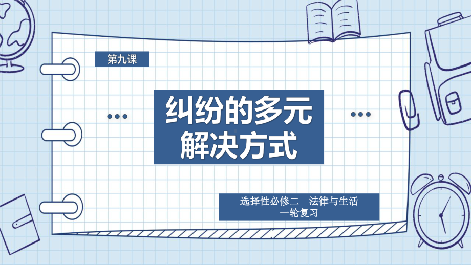 2024年高考政治复习 第九课 纠纷的多元解决方式 ppt课件-2024届高考政治一轮复习统编版选择性必修二法律与生活.pptx_第1页