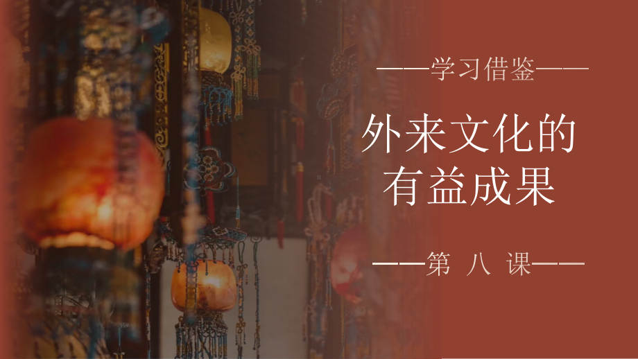 2024年高考政治复习 第八课 学习借鉴外来文化的有益成果 ppt课件 -2024届高考政治一轮复习统编版必修四哲学与文化.pptx_第2页