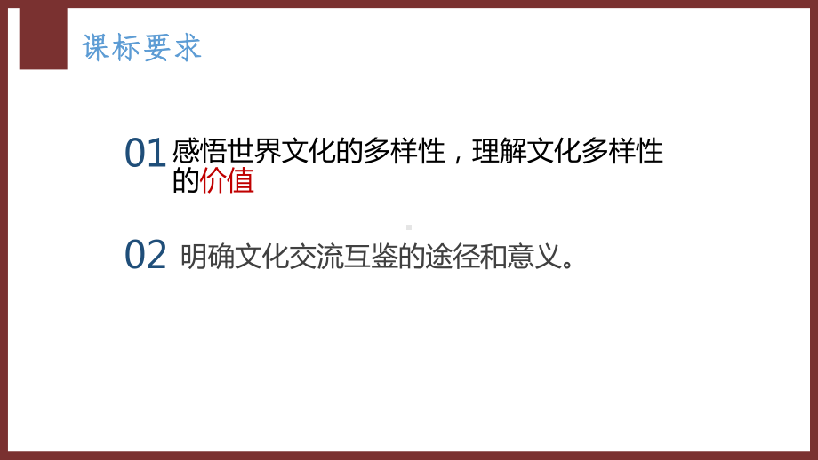 2024年高考政治复习 第八课 学习借鉴外来文化的有益成果 ppt课件 -2024届高考政治一轮复习统编版必修四哲学与文化.pptx_第3页