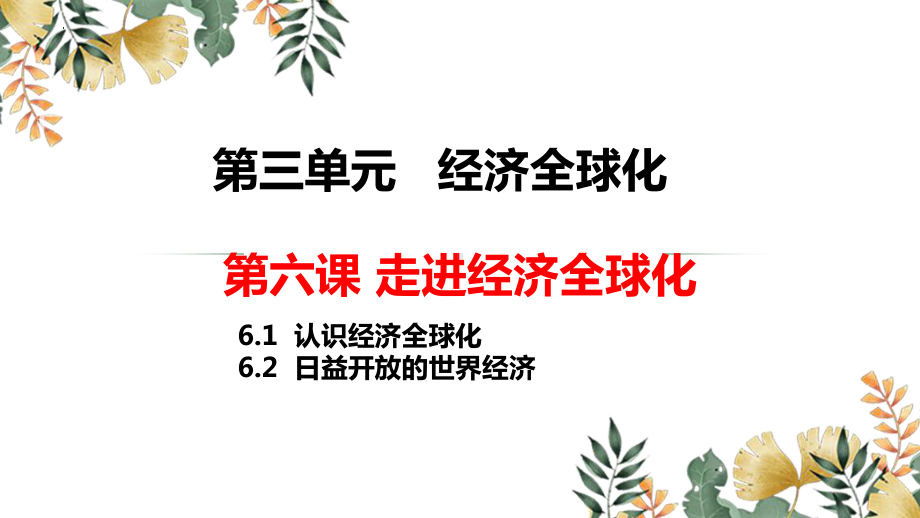 2024年高考政治复习 第三单元 经济全球化 复习ppt课件-2024届高三政治一轮复习统编版选择性必修一当代国际政治与经济.pptx_第3页