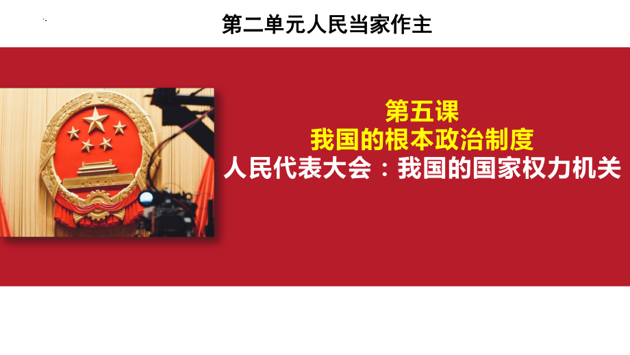 2024年高考政治复习 第五课 我国的根本政治制度 ppt课件-2024届高考政治一轮复习统编版必修三政治与法治.pptx_第2页