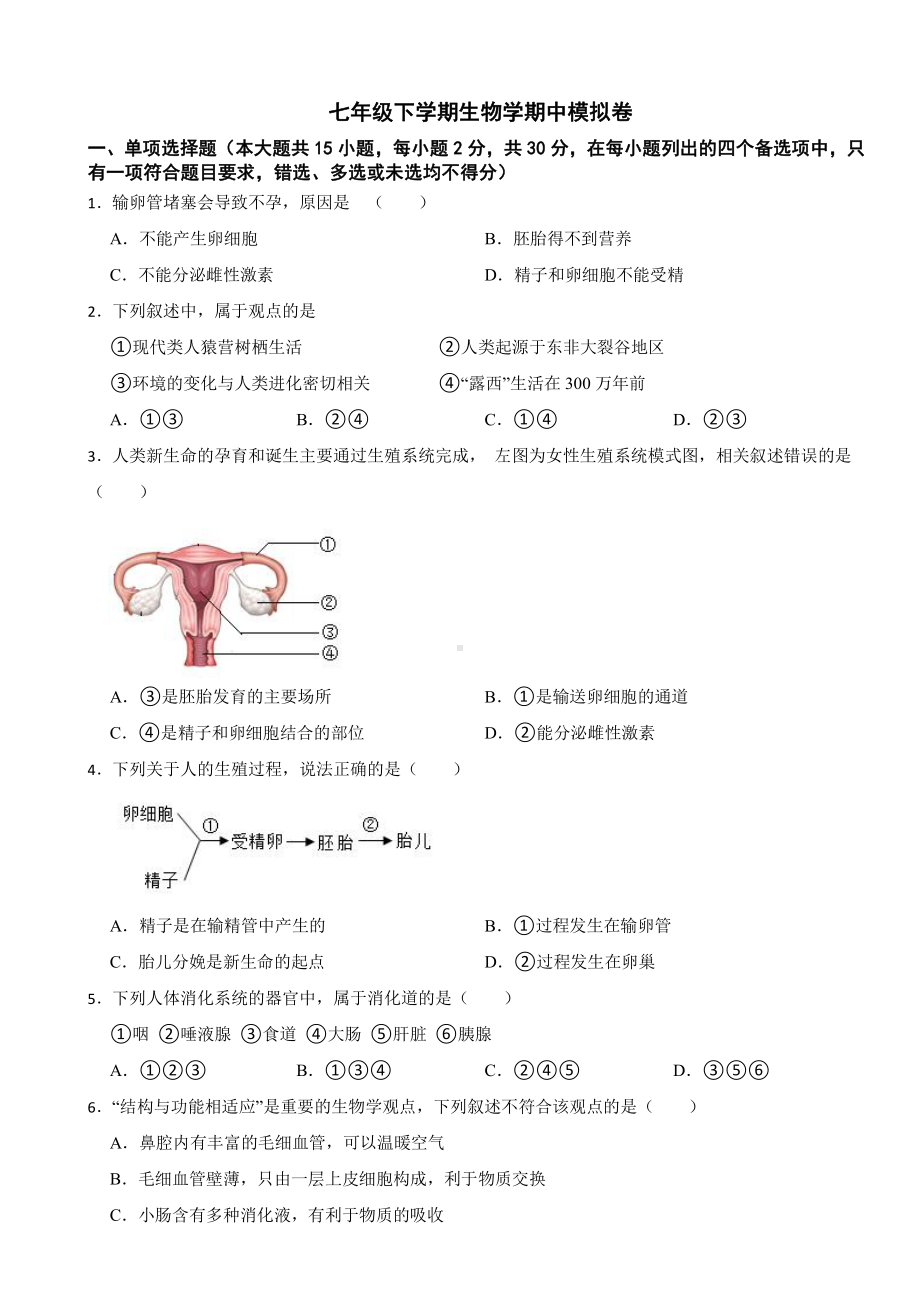 广西七年级下学期生物学期中试卷及答案.pdf_第1页