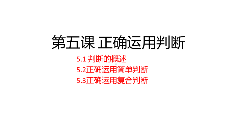 2024年高考政治复习 第五课 正确运用判断 ppt课件-2024届高考政治一轮复习统编版选择性必修三逻辑与思维(5).pptx_第1页