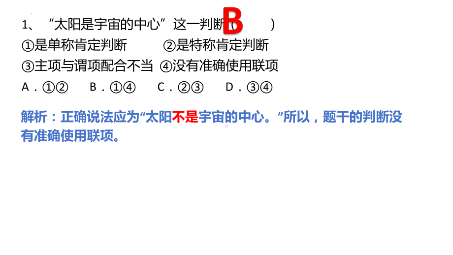 2024年高考政治复习 第五课 正确运用判断 ppt课件-2024届高考政治一轮复习统编版选择性必修三逻辑与思维(5).pptx_第3页