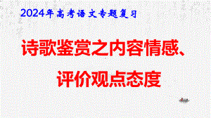 2024年高考语文专题复习：诗歌鉴赏之内容情感、评价观点态度 课件48张.pptx