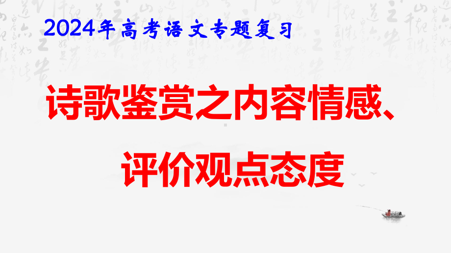 2024年高考语文专题复习：诗歌鉴赏之内容情感、评价观点态度 课件48张.pptx_第1页