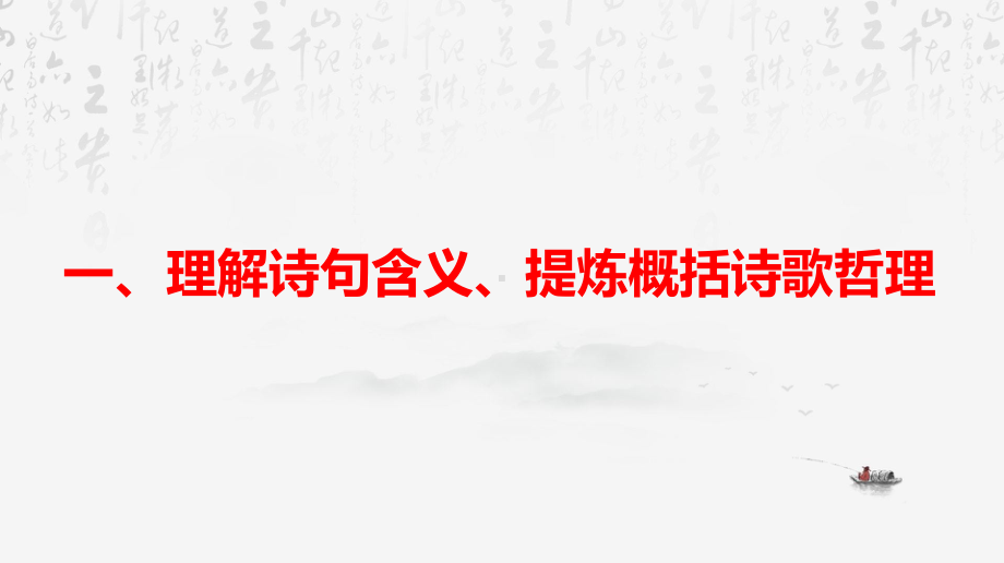 2024年高考语文专题复习：诗歌鉴赏之内容情感、评价观点态度 课件48张.pptx_第2页