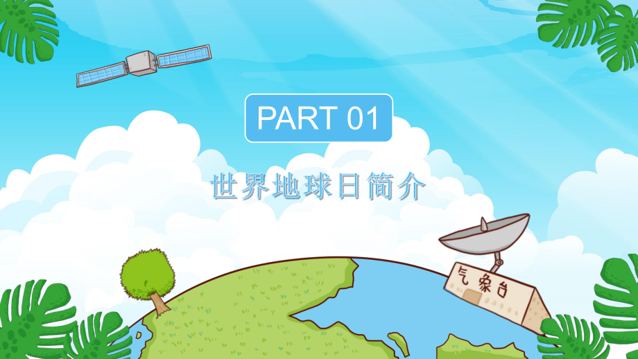 保护地球 保护生态平衡 ppt课件-2024春高二下学期世界地球日主题班会.pptx_第3页