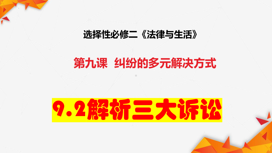 2024年高考政治复习 9.2 解析三大诉讼ppt课件-2024届高考政治一轮复习统编版选择性必修二法律与生活.pptx_第1页