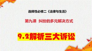 2024年高考政治复习 9.2 解析三大诉讼ppt课件-2024届高考政治一轮复习统编版选择性必修二法律与生活.pptx