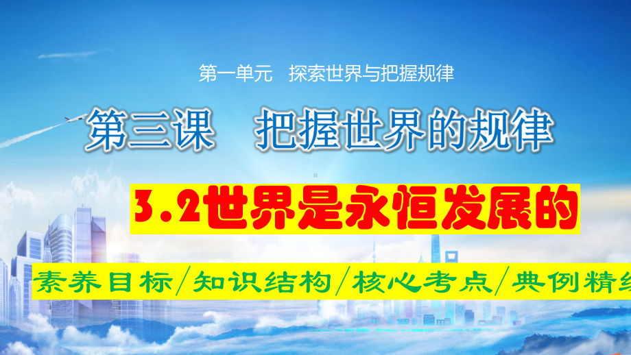 2024年高考政治复习 3.2 世界是永恒发展的ppt课件-2024届高考政治一轮复习统编版必修四哲学与文化.pptx_第1页