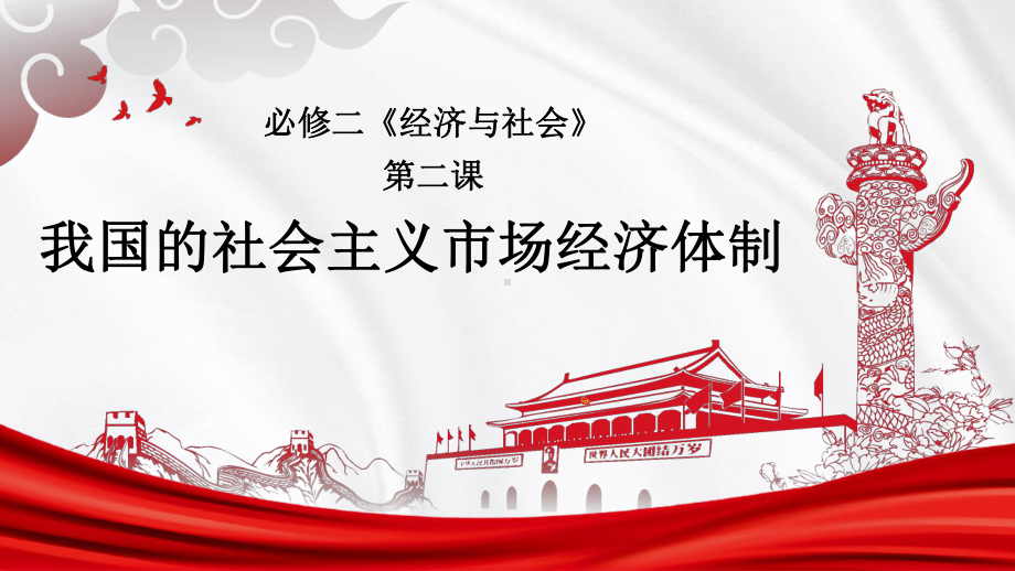 2024年高考政治复习 第二课 我国的社会主义市场经济体制 ppt课件 ppt课件-2024届高考政治一轮复习统编版必修二经济与社会.pptx_第1页