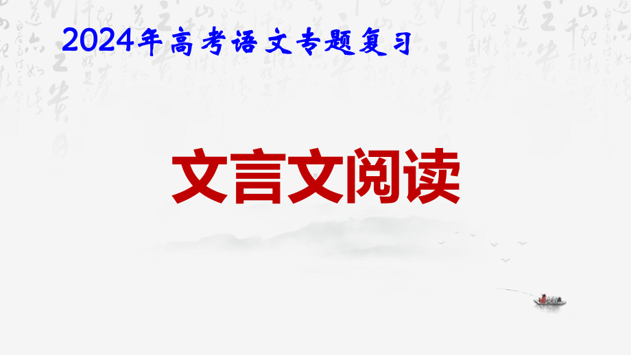 2024年高考语文专题复习：文言文阅读 课件72张.pptx_第1页