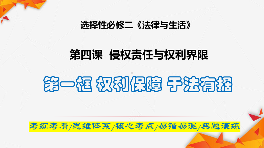 2024年高考政治复习 4.1 权利保障 于法有据ppt课件-2024届高考政治一轮复习统编版选择性必修二法律与生活.pptx_第1页