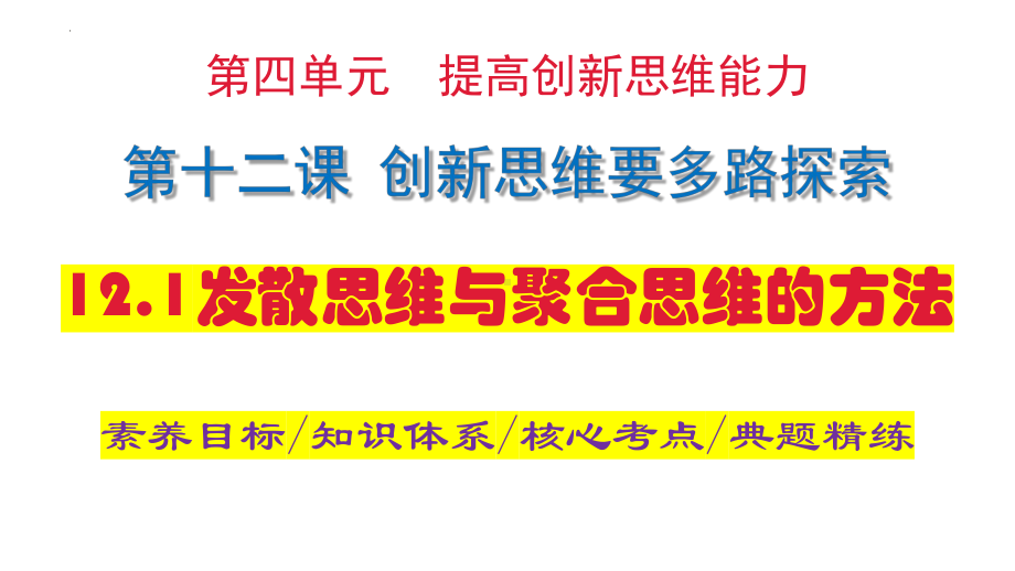 2024年高考政治复习 12.1 发散思维与聚合思维的方法 ppt课件-2024届高考政治一轮复习统编版选择性必修三逻辑与思维.pptx_第1页