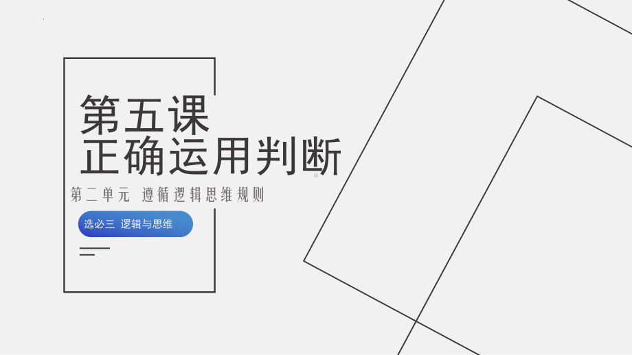 2024年高考政治复习 第五课 正确运用判断 ppt课件-2024届高考政治一轮复习统编版选择性必修三逻辑与思维.pptx_第1页