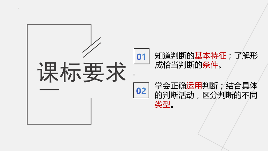 2024年高考政治复习 第五课 正确运用判断 ppt课件-2024届高考政治一轮复习统编版选择性必修三逻辑与思维.pptx_第2页