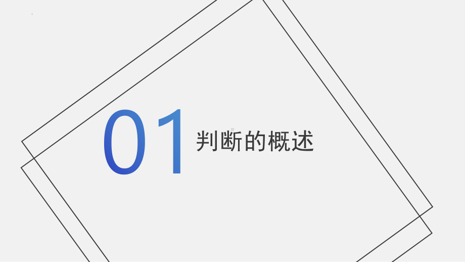 2024年高考政治复习 第五课 正确运用判断 ppt课件-2024届高考政治一轮复习统编版选择性必修三逻辑与思维.pptx_第3页