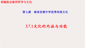 2024年高考政治复习 第七课 继承发展中华优秀传统文化 复习ppt课件-2024届高三政治一轮统编版必修四哲学与文化 .pptx