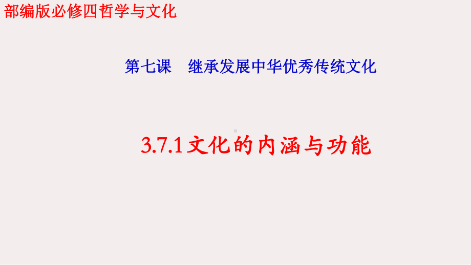 2024年高考政治复习 第七课 继承发展中华优秀传统文化 复习ppt课件-2024届高三政治一轮统编版必修四哲学与文化 .pptx_第1页