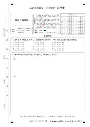 24历史九年级全一册诊断6答题卡.pdf