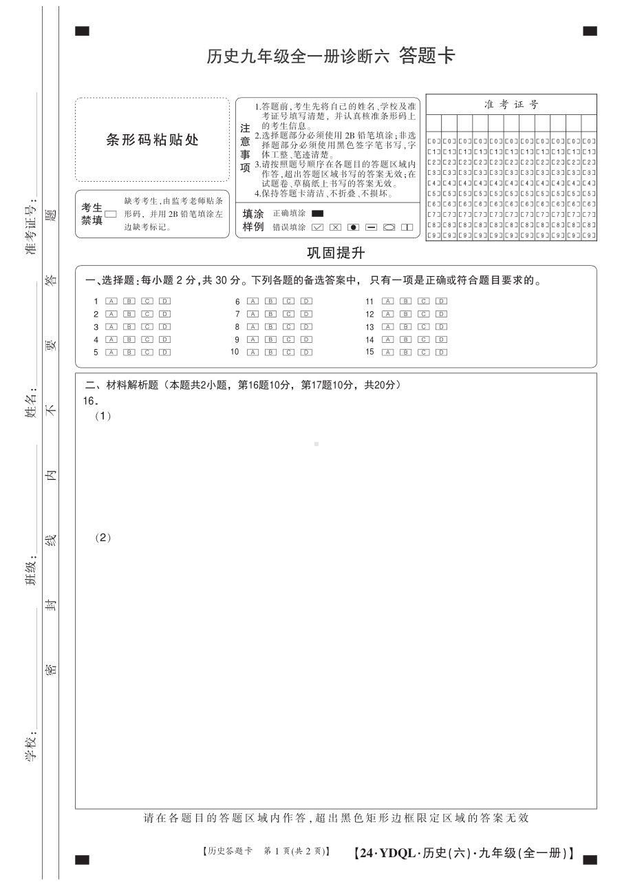 24历史九年级全一册诊断6答题卡.pdf_第1页