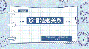 2024年高考政治复习 第六课 珍惜婚姻关系 ppt课件-2024届高考政治一轮复习统编版选择性必修二法律与生活.pptx