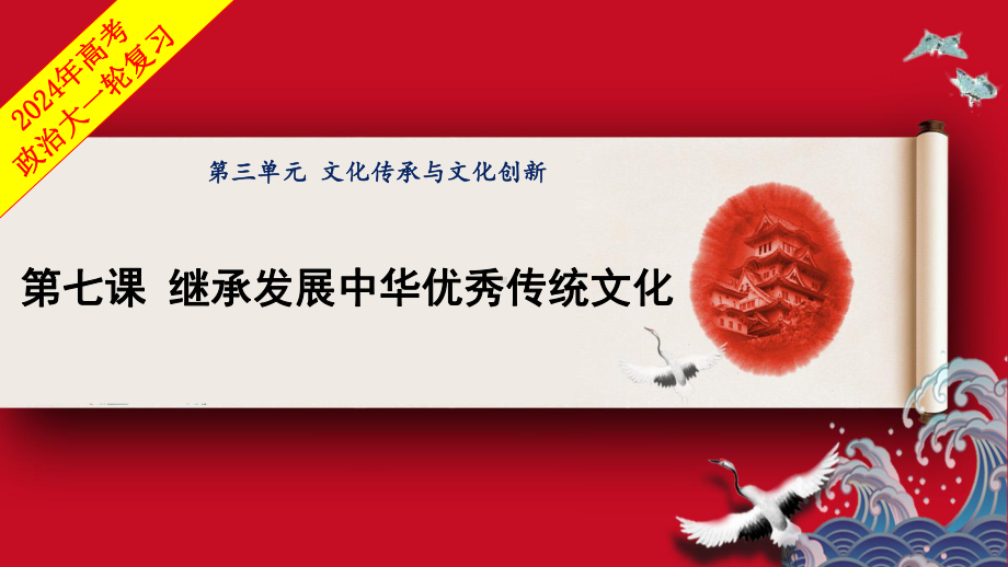 2024年高考政治复习 第七课 继承发展中华优秀传统文化 ppt课件-2024届高考政治一轮复习统编版必修四哲学与文化 .pptx_第1页