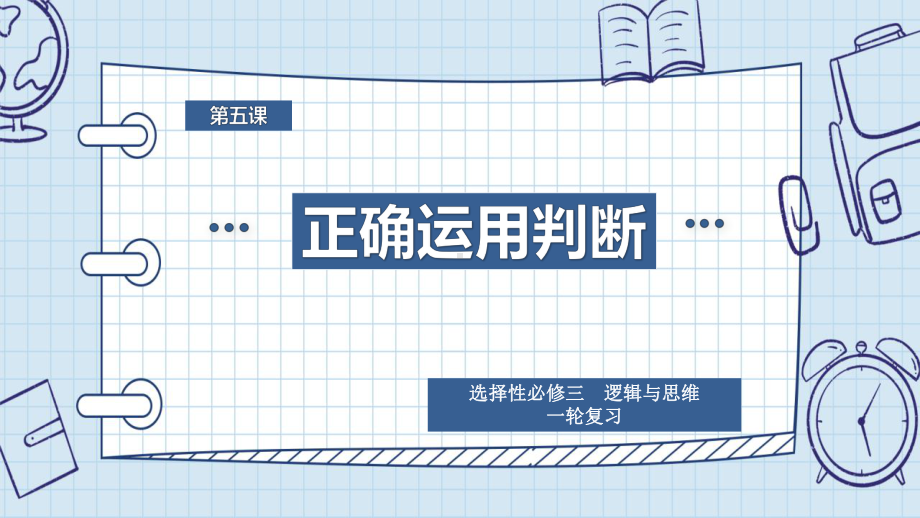 2024年高考政治复习 第五课 正确运用判断ppt课件-2024届高考政治一轮复习统编版选择性必修三逻辑与思维.pptx_第1页