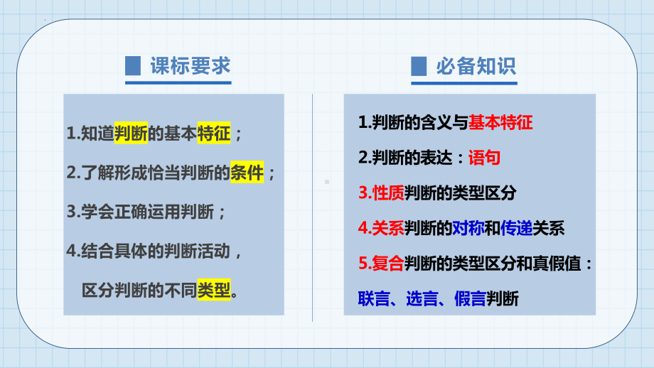 2024年高考政治复习 第五课 正确运用判断ppt课件-2024届高考政治一轮复习统编版选择性必修三逻辑与思维.pptx_第2页