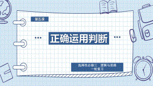 2024年高考政治复习 第五课 正确运用判断ppt课件-2024届高考政治一轮复习统编版选择性必修三逻辑与思维.pptx