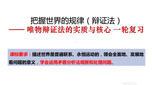 2024年高考政治复习 3.3 唯物辩证法的实质与核心ppt课件-2024届高考政治一轮复习统编版必修四哲学与文化.pptx