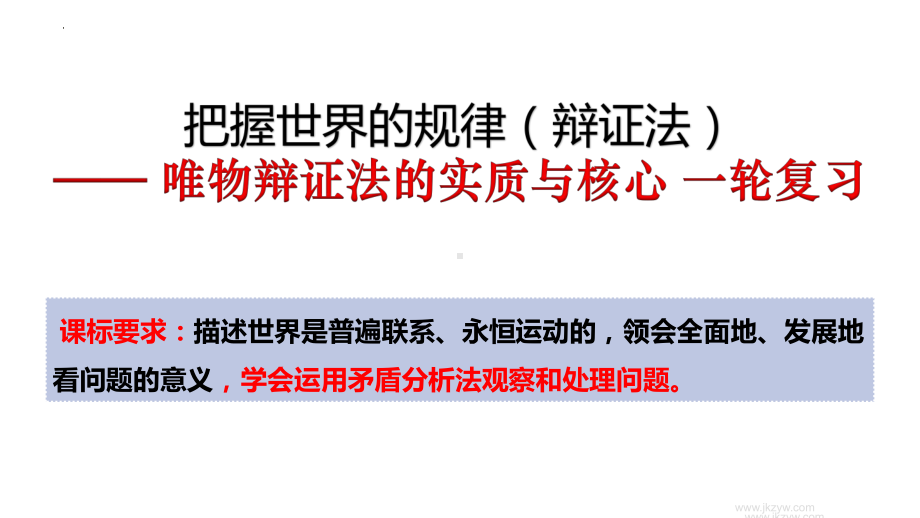 2024年高考政治复习 3.3 唯物辩证法的实质与核心ppt课件-2024届高考政治一轮复习统编版必修四哲学与文化.pptx_第1页