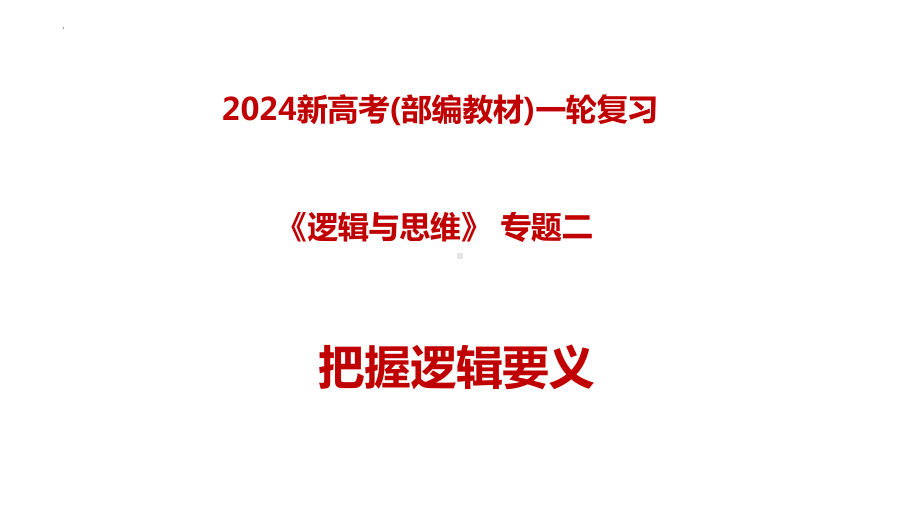 2024年高考政治复习 第二课把握逻辑要义（ppt课件）（2024高考总复习）备战2024高考政治一轮复习全考点金牌ppt课件+讲义+真题好题（统编版选择性必修三）.pptx_第1页